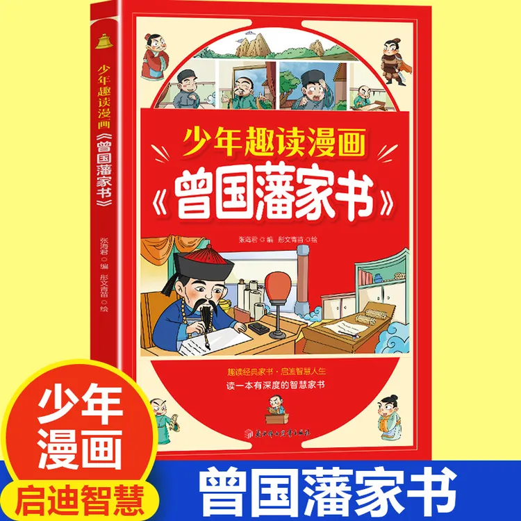 少年趣读漫画《曾国藩家书》 趣读精点家书启迪智慧人生 儿童漫画书