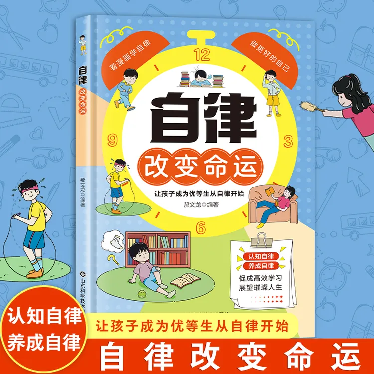 自律 改变命运  促成高效学习 展望璀璨人生让孩子成为优等生