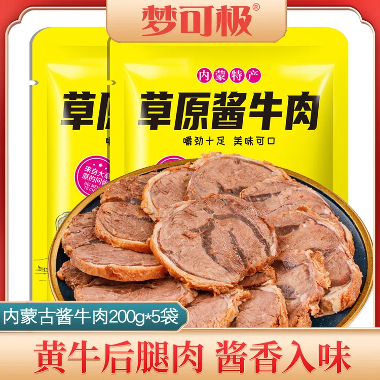 【梦可极】内蒙古草原酱牛肉开袋即食卤牛肉牛后腿肉健身200g*5袋