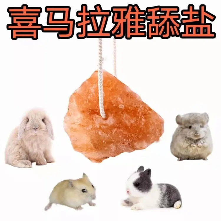 喜马拉雅舔盐块宠物仓鼠刺猬松鼠兔子磨牙补微量元素矿物质舔盐石
