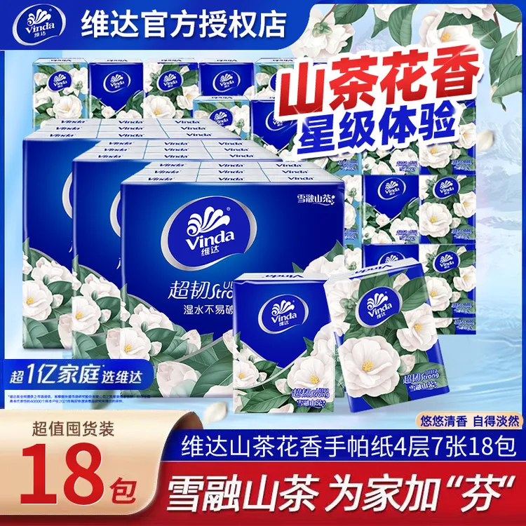 维达手帕纸山茶花香味纸巾小包加厚印花手帕纸小包便携式口袋面巾