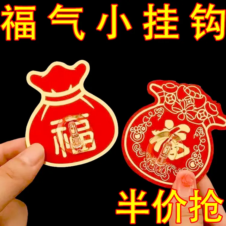 新年挂钩中国红色福字挂钩新年装饰粘钩免打孔无痕结婚喜庆装饰品