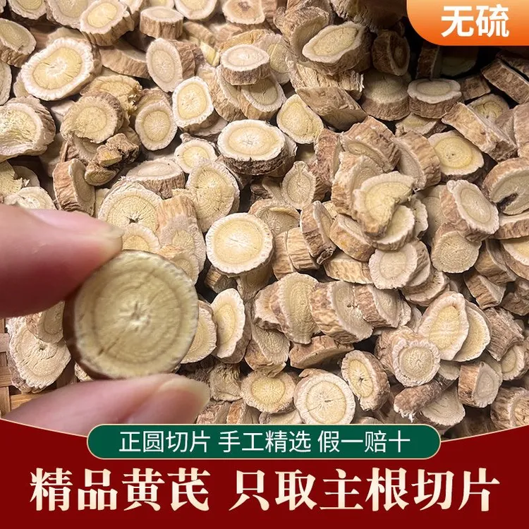 长白山 黄芪片 精选圆片 