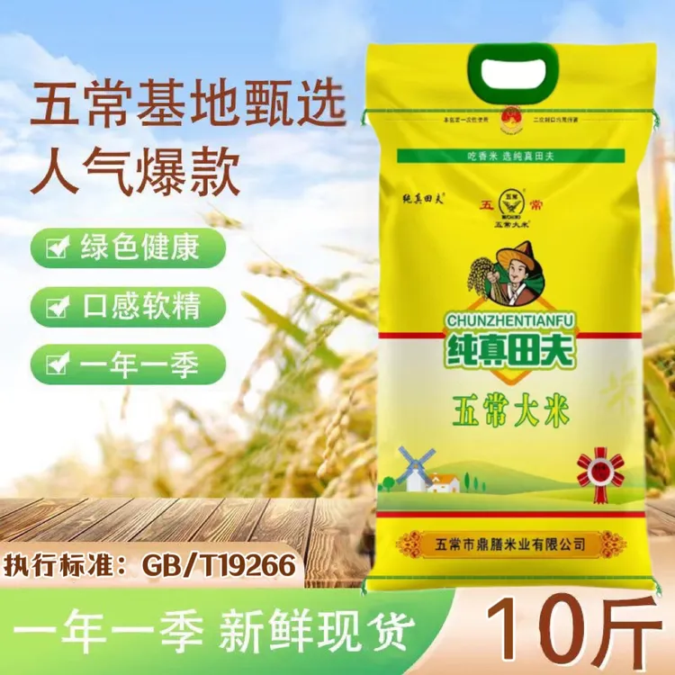 纯真田夫新米纯真田夫五常大米5kg  东北大米香米长粒稻花香10kg