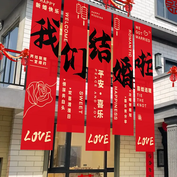 结婚条幅挂布户外院子婚礼场景布置喜字挂件全套装饰物