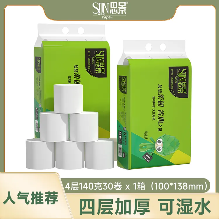 思景纯木浆4层140克无芯卷纸2提30卷整箱卫生纸巾家用大卷高品质