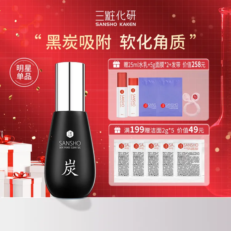 三妆去角质凝胶备长炭毛孔清洁凝胶 黑炭吸附啫喱油痘肌T区油混油
