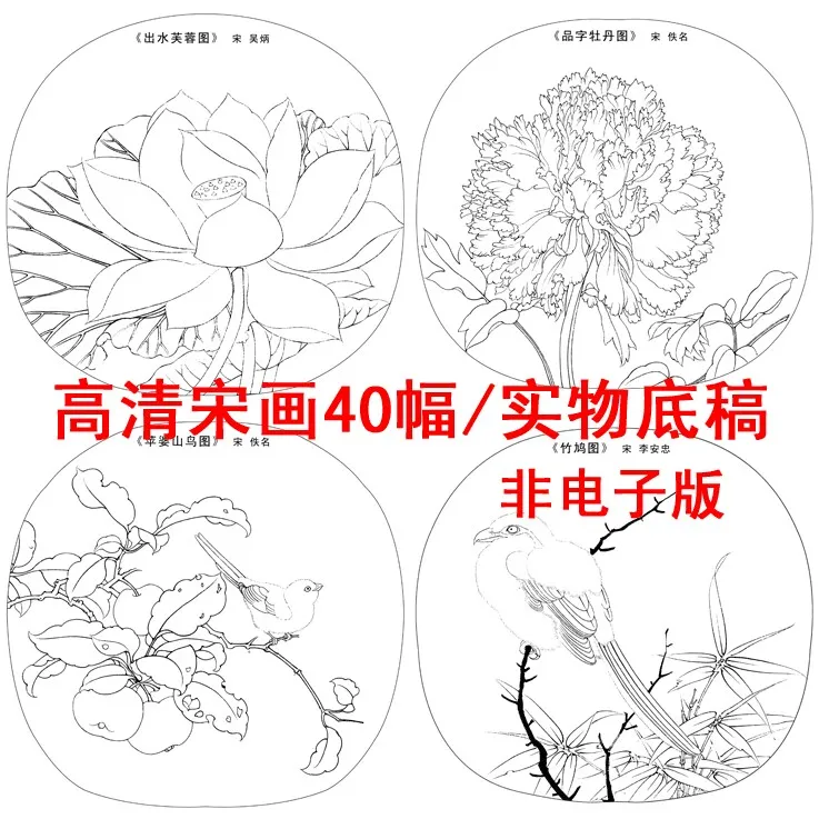 工笔画素材宋画小品40幅初学者白描底稿线描稿高清实物临摹打印稿