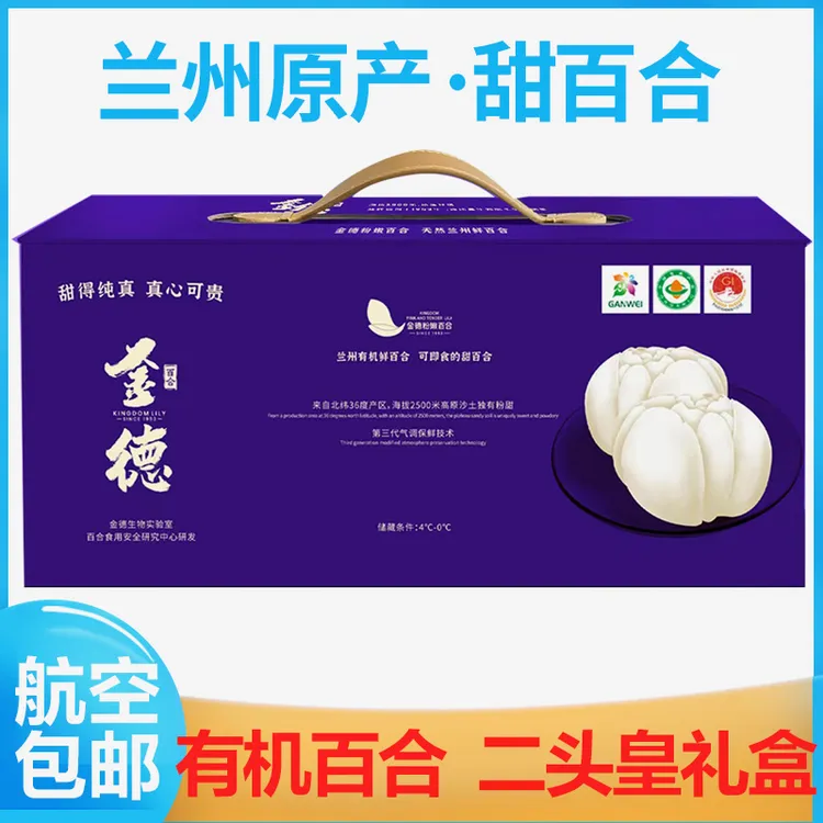 金德兰州甜百合大二头有机百合紫色礼盒新鲜食用兰州特产180g*8袋