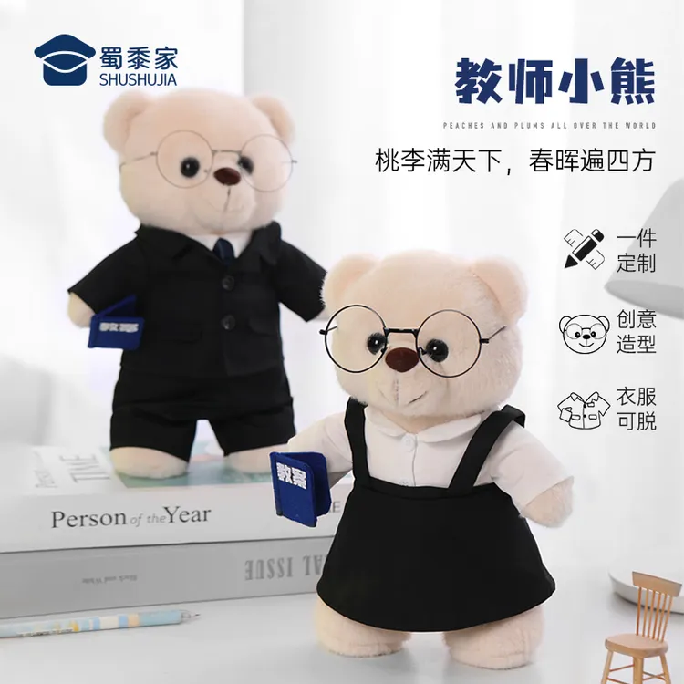 蜀黍家【教师节创意小熊玩偶】教师节礼物送导师定制公仔创意舒适