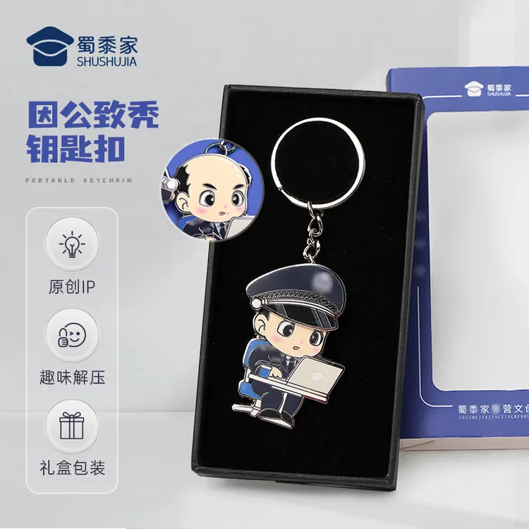 蜀黍家【因公致秃系列钥匙扣】新款原创IP趣味榫卯开合精致礼物