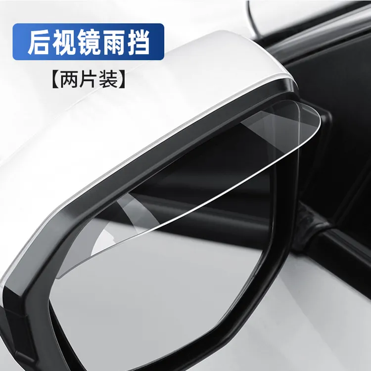 汽车后视镜防雨透明遮雨挡新款通用改装防水贴装饰用品雨眉后视镜