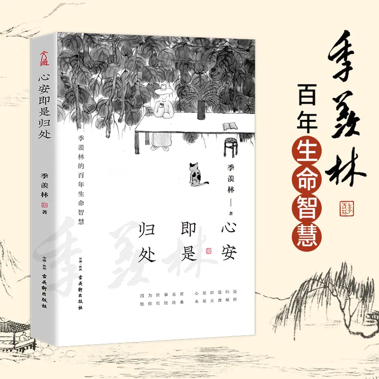 心安即是归处  季羡林的百年生命智慧 散文