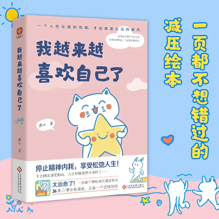 我越来越喜欢自己了 一页都不想错过的解压绘本