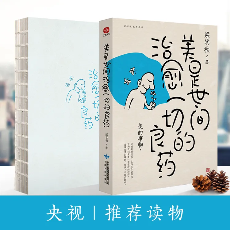 美是世间治愈一切的良药 央视推荐 梁实秋散文集