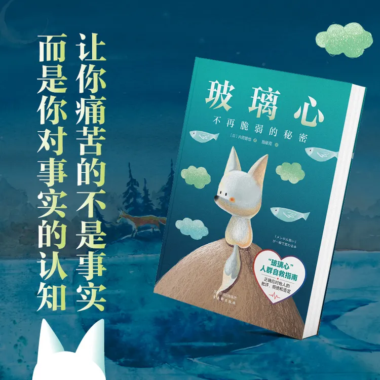 玻璃心：不再脆弱的秘密 高敏感人士自救指南 个人成长 内心强大