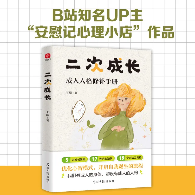 二次成长：摆脱巨婴心理、玻璃心、讨好型人格、依恋型人格……