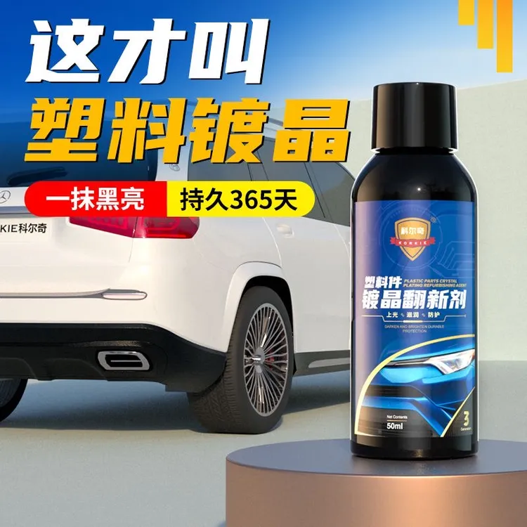 汽车塑料镀晶翻新剂修复液黑色塑胶保险杠发白老化增黑还原修复剂