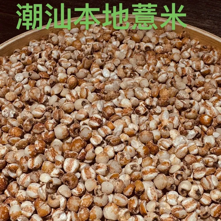 潮汕特产农产品五谷杂粮池渡本地农家薏米