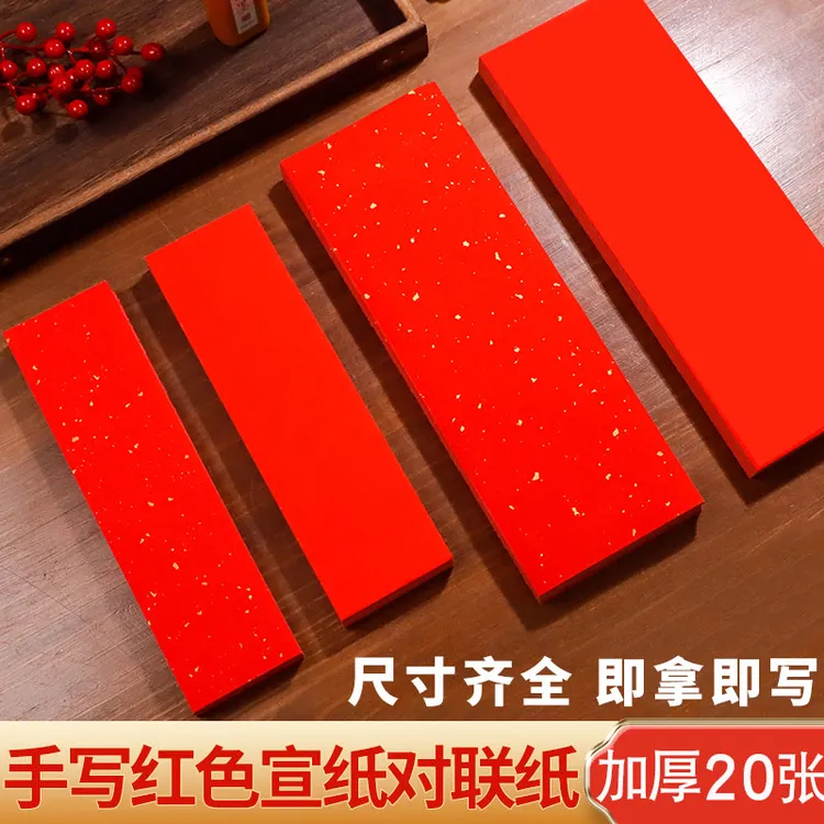 小对联纸红纸宣纸书法纸四字吉语自写手写对联福字万年红洒金宣纸