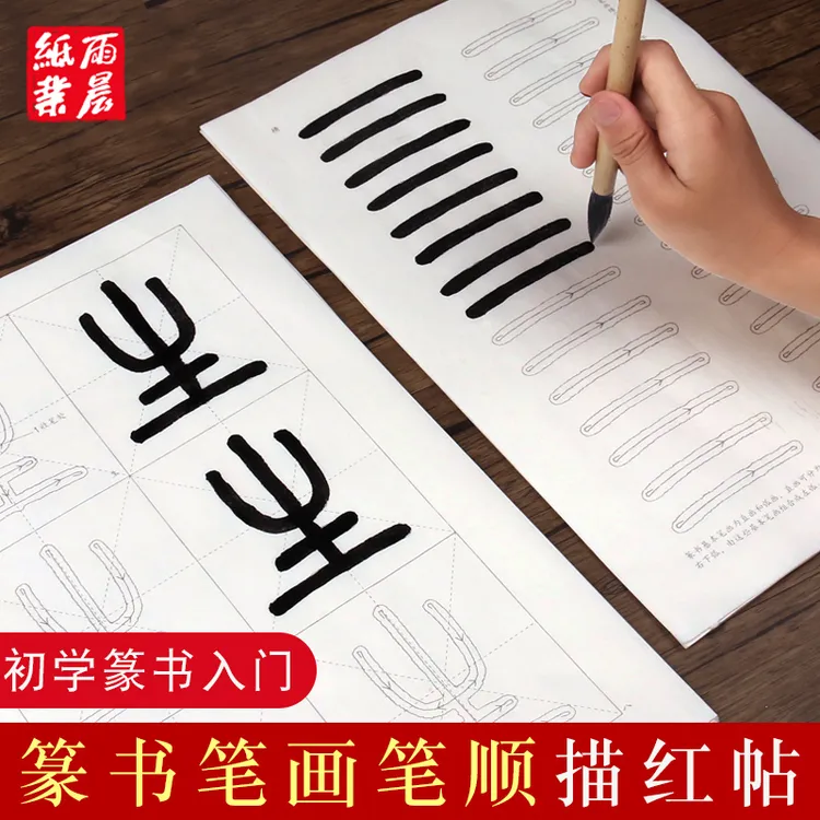 篆书笔画笔顺描红 邓石如千字文10cm字体 学生入门小篆书法宣纸