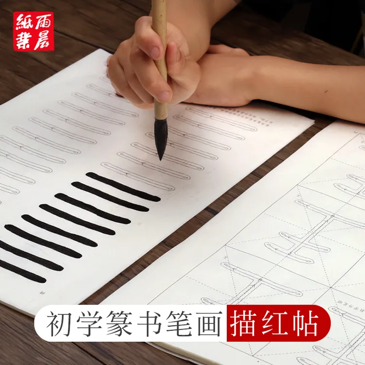 篆书基础入门描红帖 学生初学者控笔笔画 邓石如千字文10cm字体