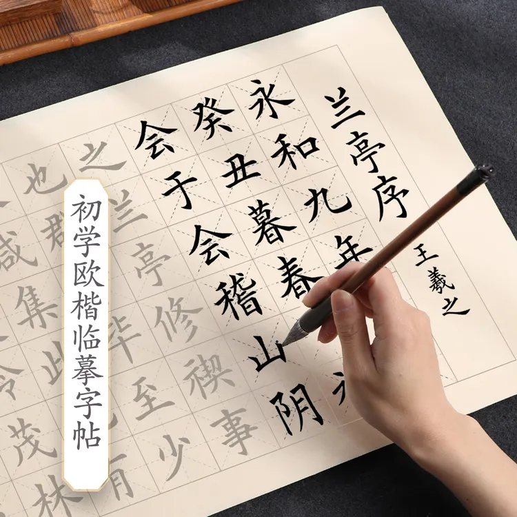 中楷毛笔临摹字帖欧体毛笔字初学者套装书法专用纸入门楷书描红帖