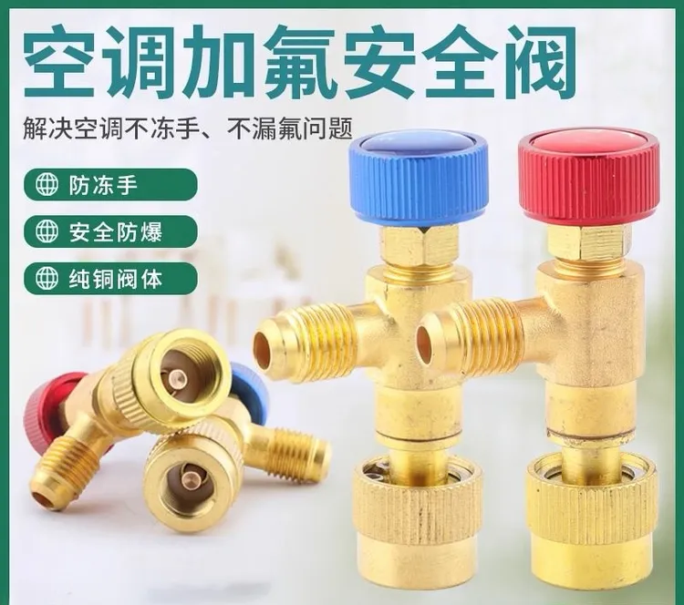 空调安全阀R410A加液专用阀制冷工具R22加氟安全阀加液配件