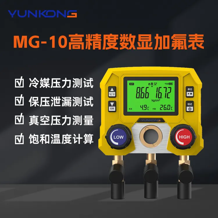 云控MG数显压力表冷媒表组空调加氟表多联机冷库加氟