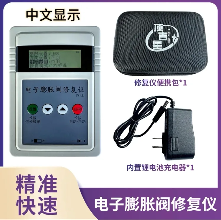 可充电电子膨胀阀检测修复仪手动开阀驱动控制器阀体修复信号检测