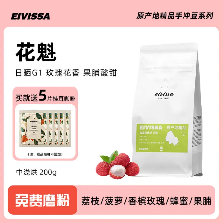 eivissa新鲜原产地埃塞俄比亚日晒花魁精品手冲咖啡豆200g可磨粉