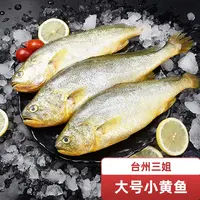 【台州三姐】东海野生大号小黄鱼海鲜（规格重量以直播间为准2000G）