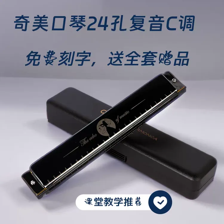 奇美口琴24孔复音C调小学生专用课堂乐器儿童初学者入门自学