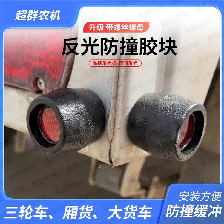农用车货车车帮防撞胶墩带反光安全警示防撞胶墩