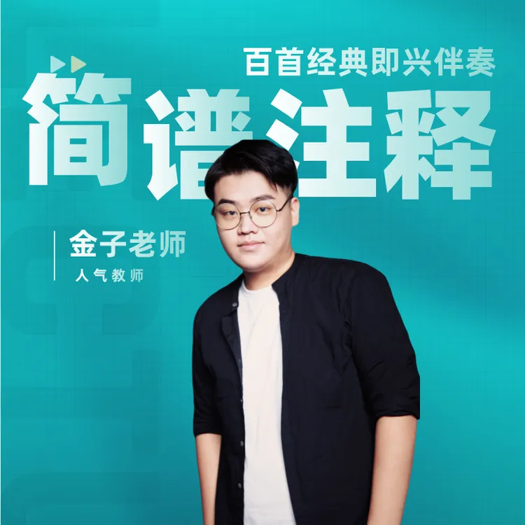 诸葛匠选金子老师钢琴即兴伴奏百首经典歌曲简谱功能谱