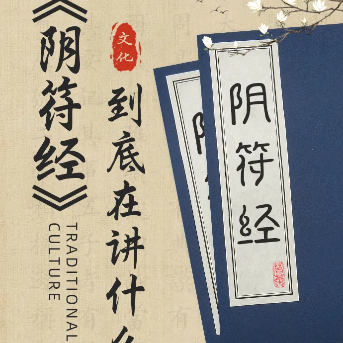 《阴符经》到底在讲什么