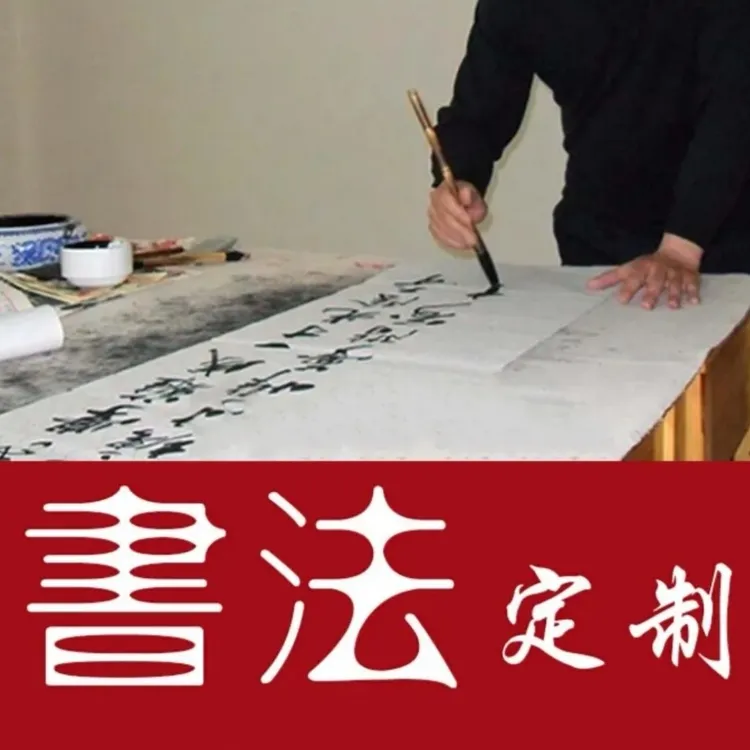 蘭之书法定制作品