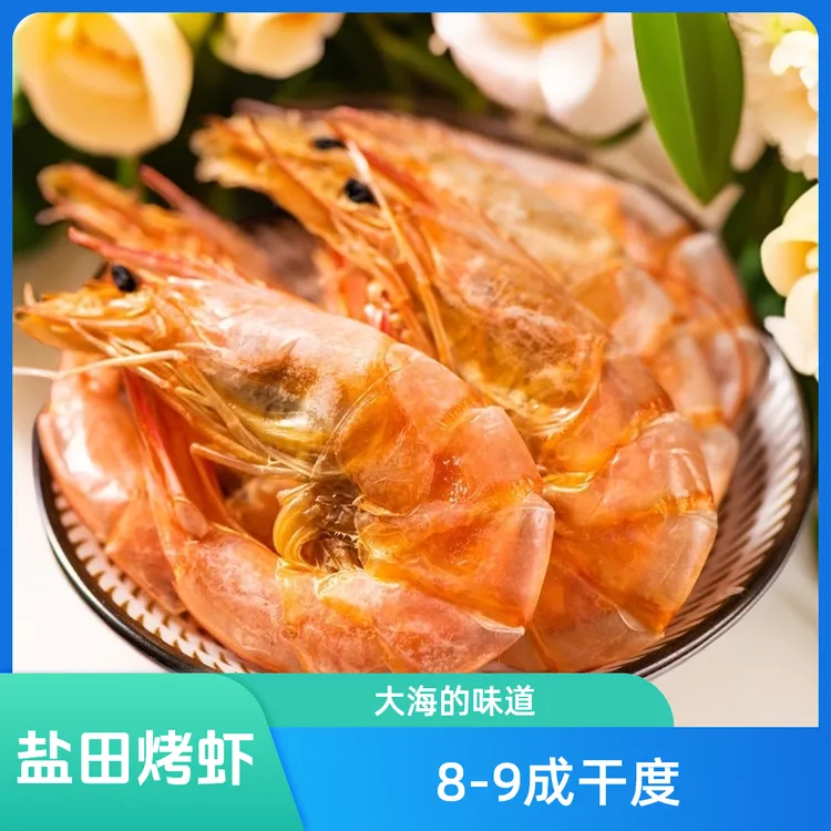 山东滨州盐田烤虾干零食