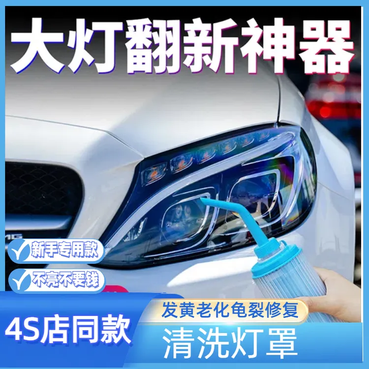 大灯翻新修复液大灯翻新汽车发黄镀膜液车灯翻新原厂工具神器镀晶