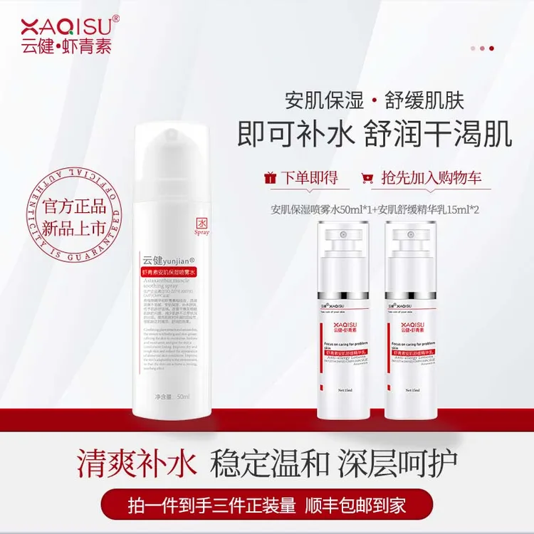 XAQISU安肌保湿喷雾水超值套装