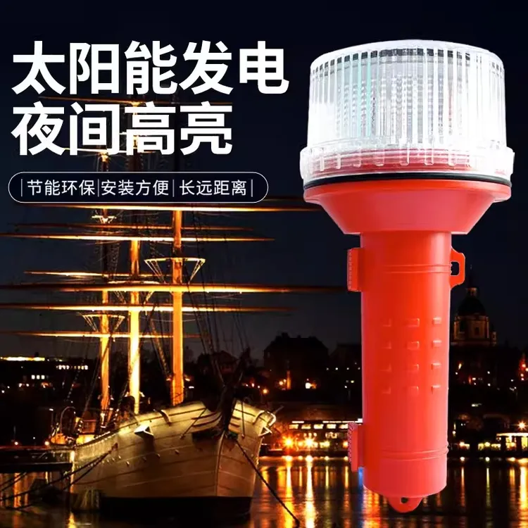 阜航太阳能警示灯航标灯行船航行网标灯信号灯定位灯闪光