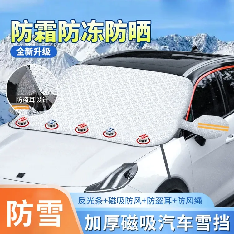 【2024新款】汽车遮雪挡冬季前挡风玻璃防雪罩车载前档防霜防冻神器