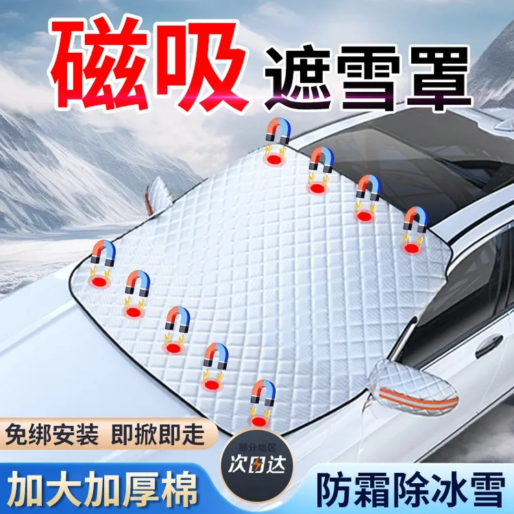 汽车遮雪挡前挡玻璃加大加厚款棉磁吸挡罩车窗防霜防冻布冬季车衣