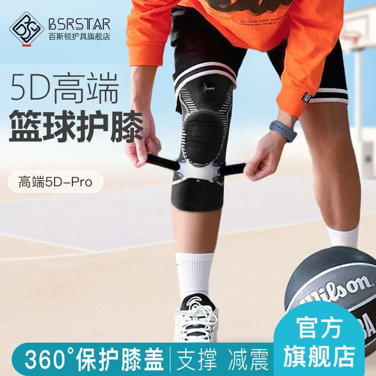 百斯锐5D-pro篮球专用护膝男专业运动男士膝盖保护关节套式用