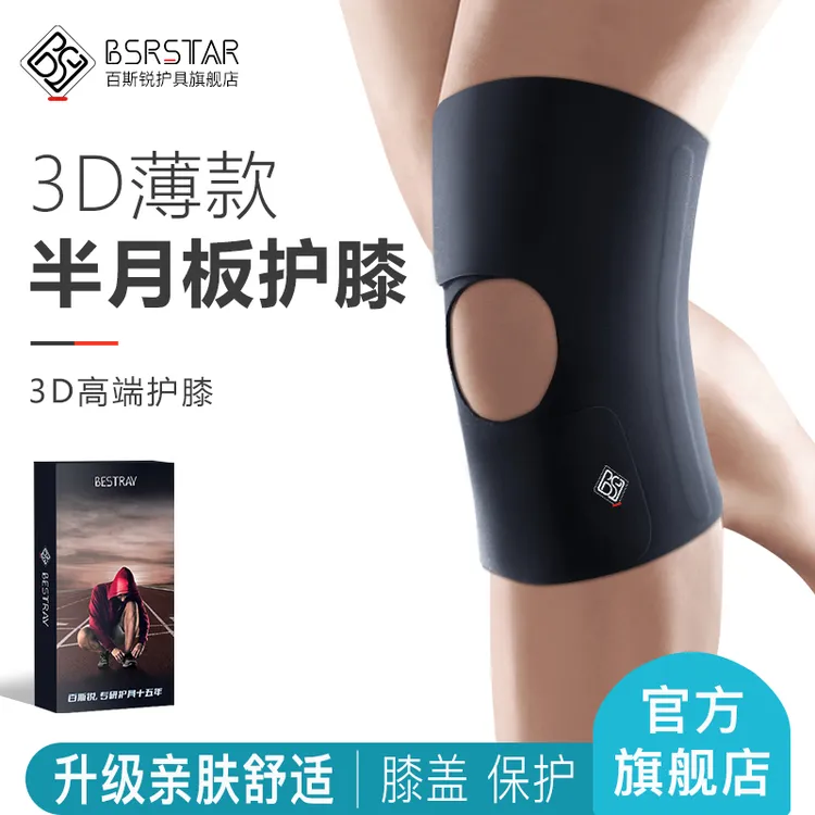 百斯锐3D半月板专业护膝男半月板损伤专用女韧带保护膝关节护具