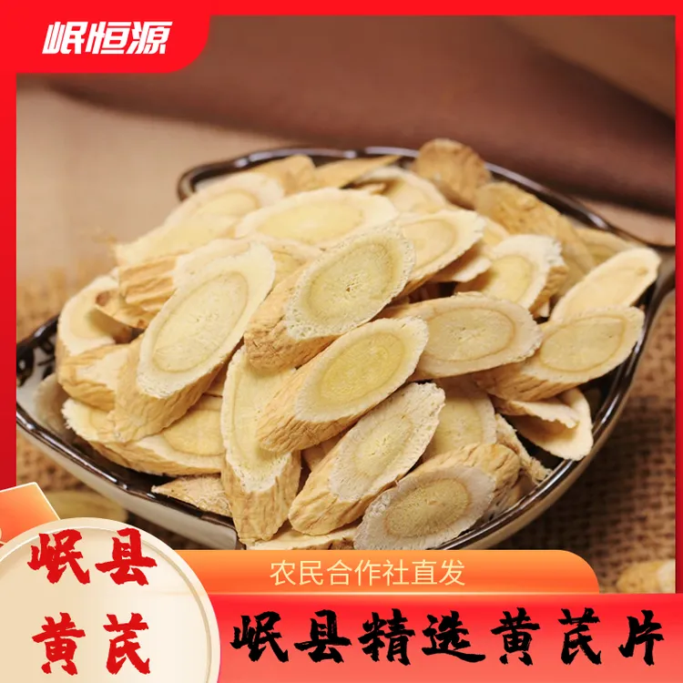 【丝路蕴珍专属】甘肃岷县黄芪片无硫熏新货养生泡水煲汤元气佳品