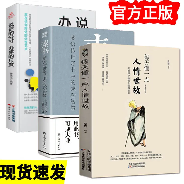 正版素书全集每天懂一点人情世故修身处事做人办事的尺度书籍推荐