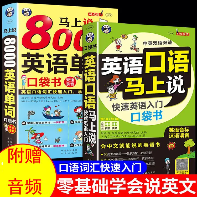 全2册学英语口语马上说+8000英语单词自学成人初中小速成学习神器