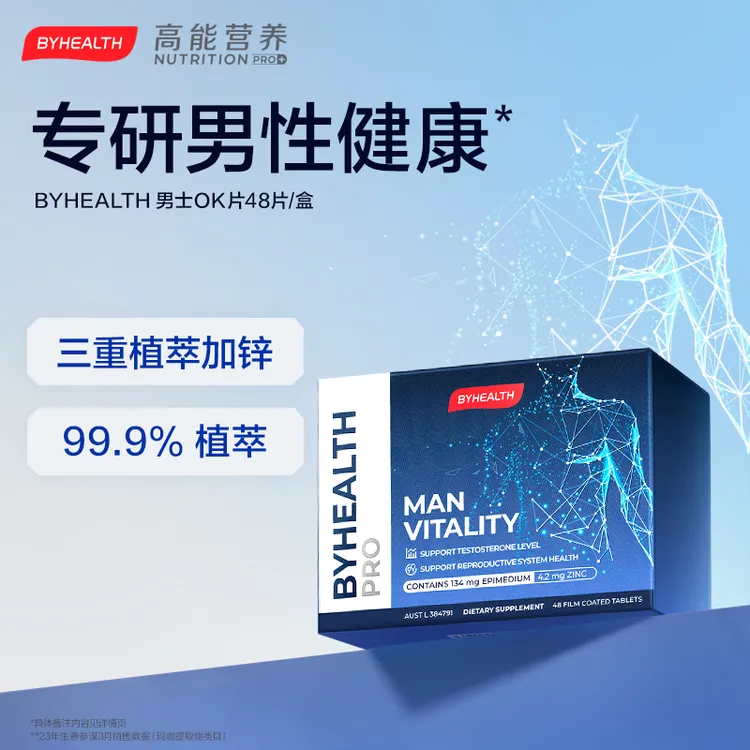 BYHEALTH男性OK片汤臣倍健海外版滋补男士营养澳洲进口48粒/盒