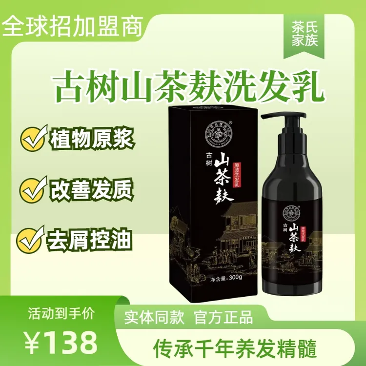 茶氏家族古树山茶麸原浆洗发乳